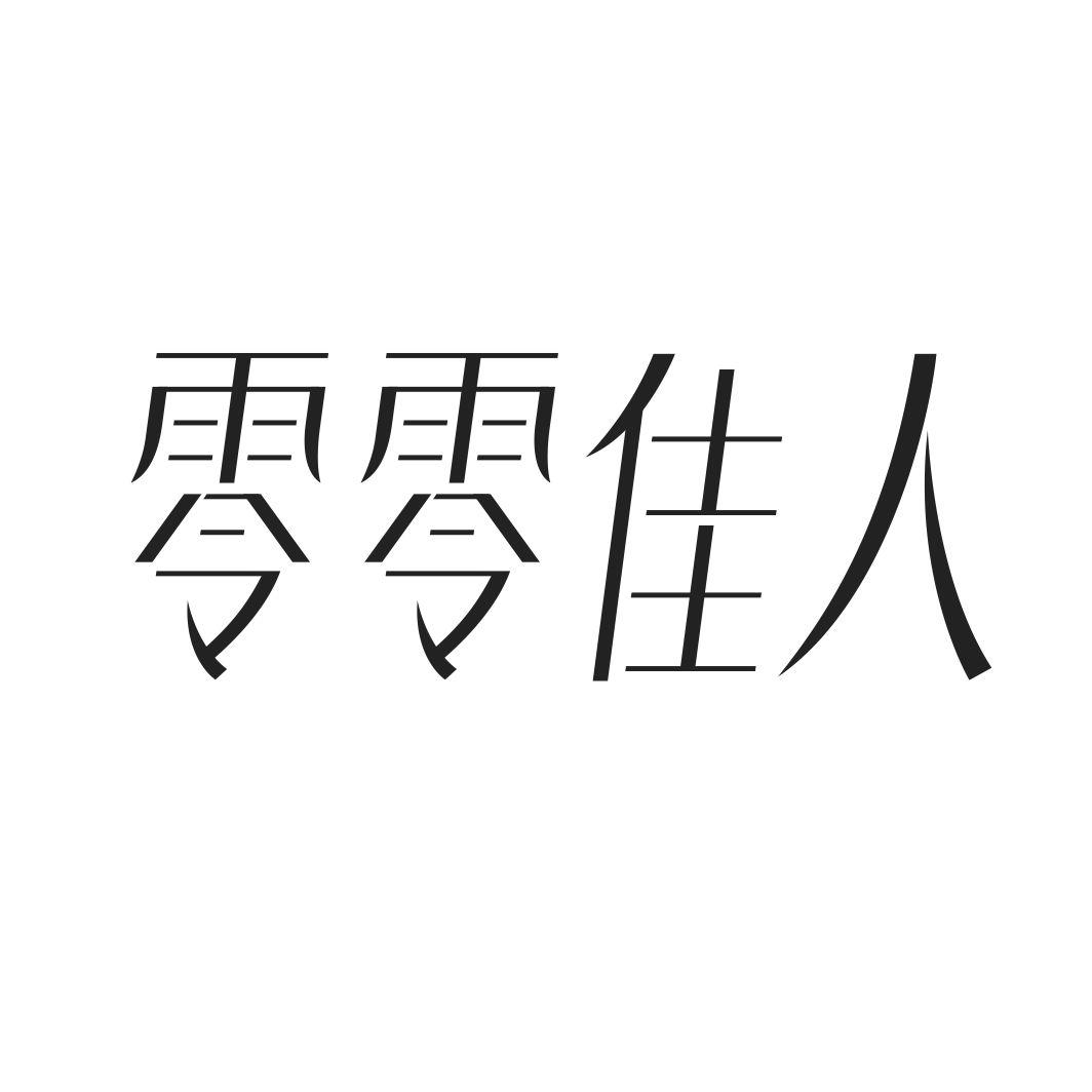 转让商标-零零佳人