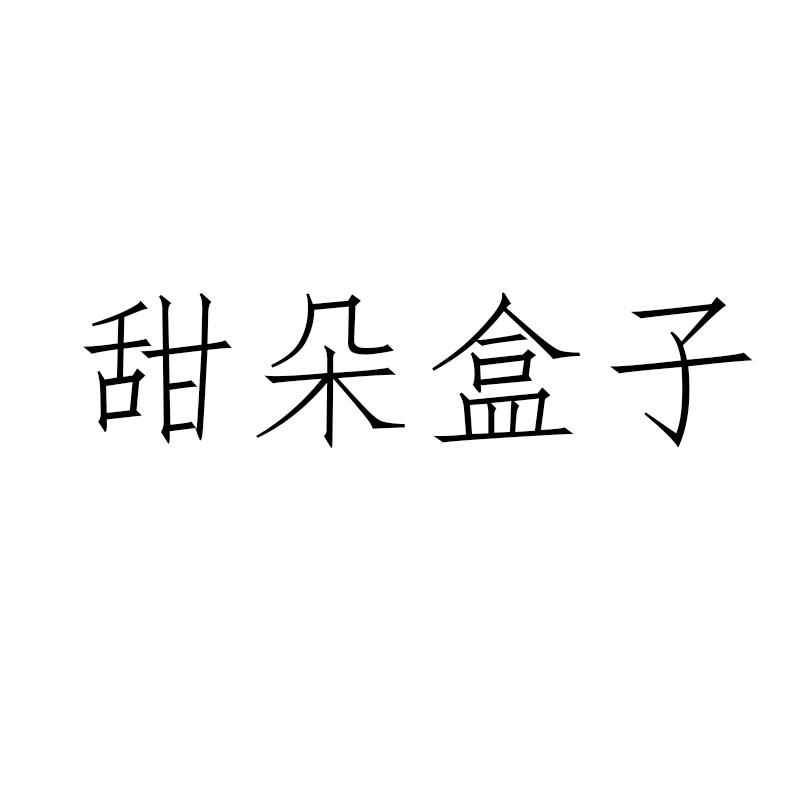 转让商标-甜朵盒子