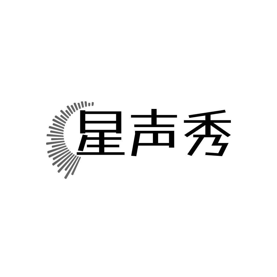 转让商标-星声秀