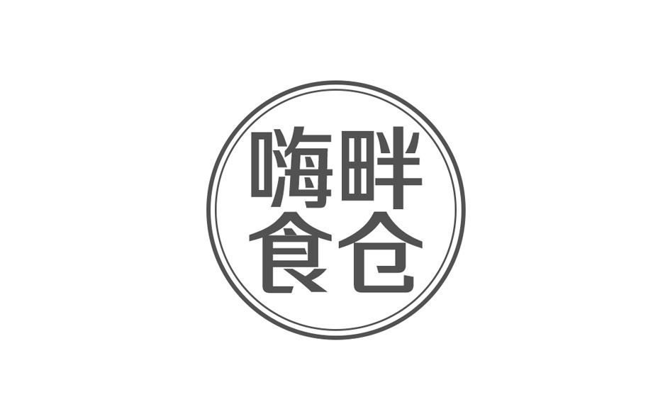 转让商标-嗨畔食仓
