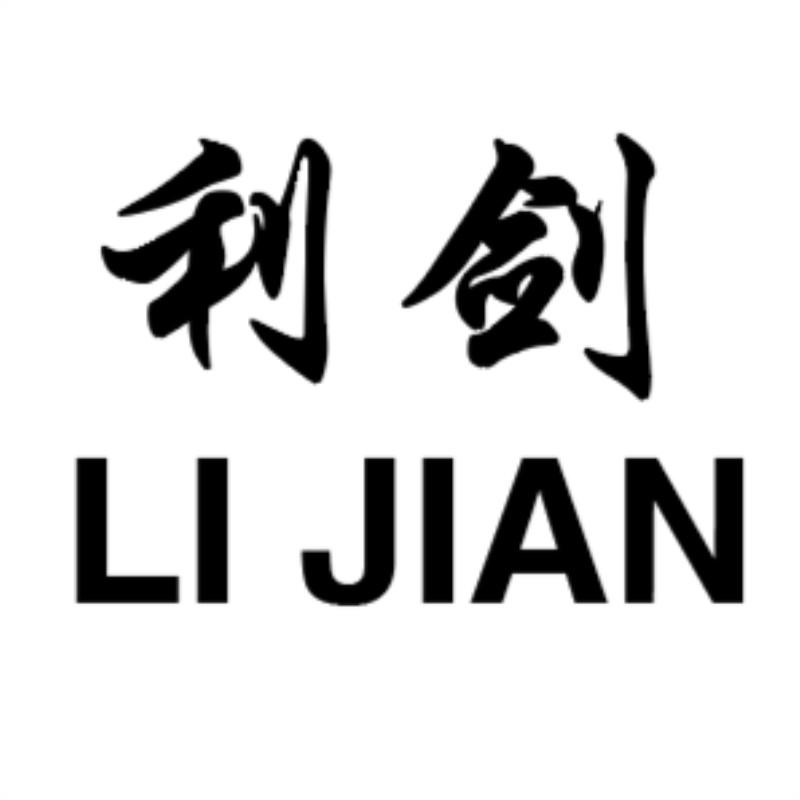 商标文字利剑商标注册号 56929193,商标申请人梁树青的商标详情 - 标