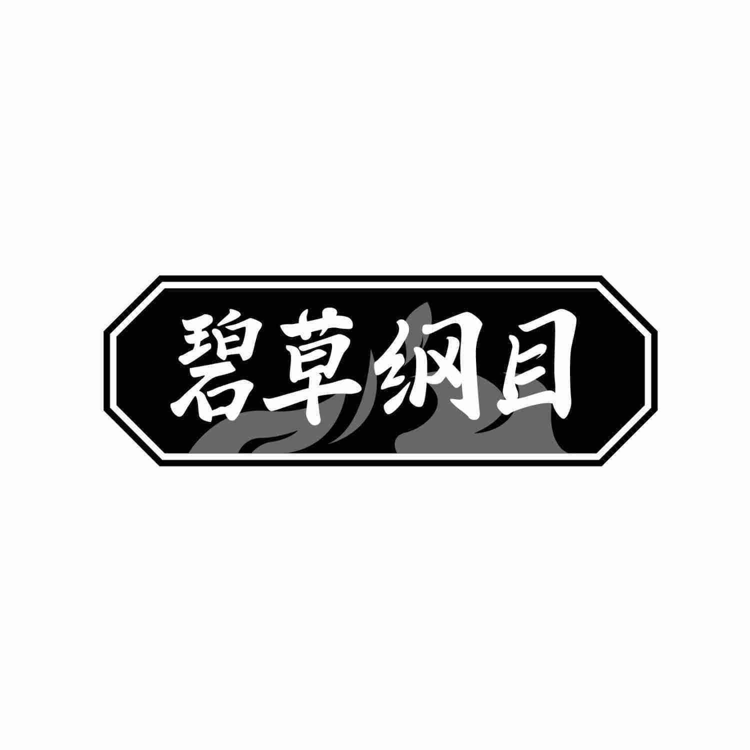 转让商标-碧草纲目