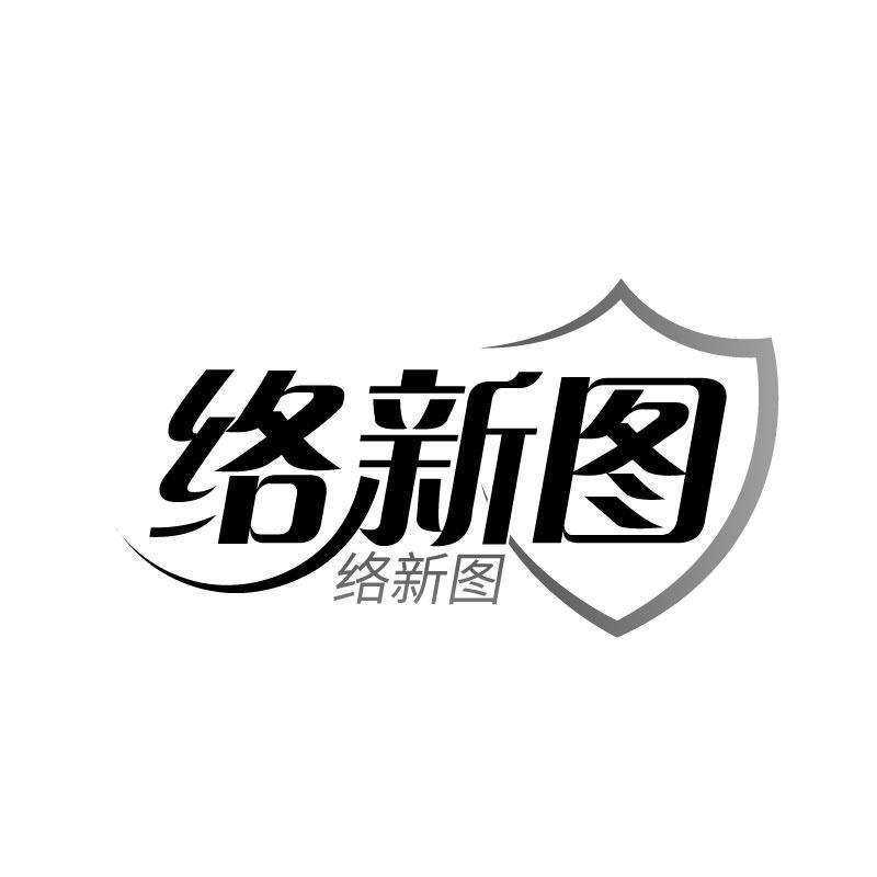 转让商标-络新图