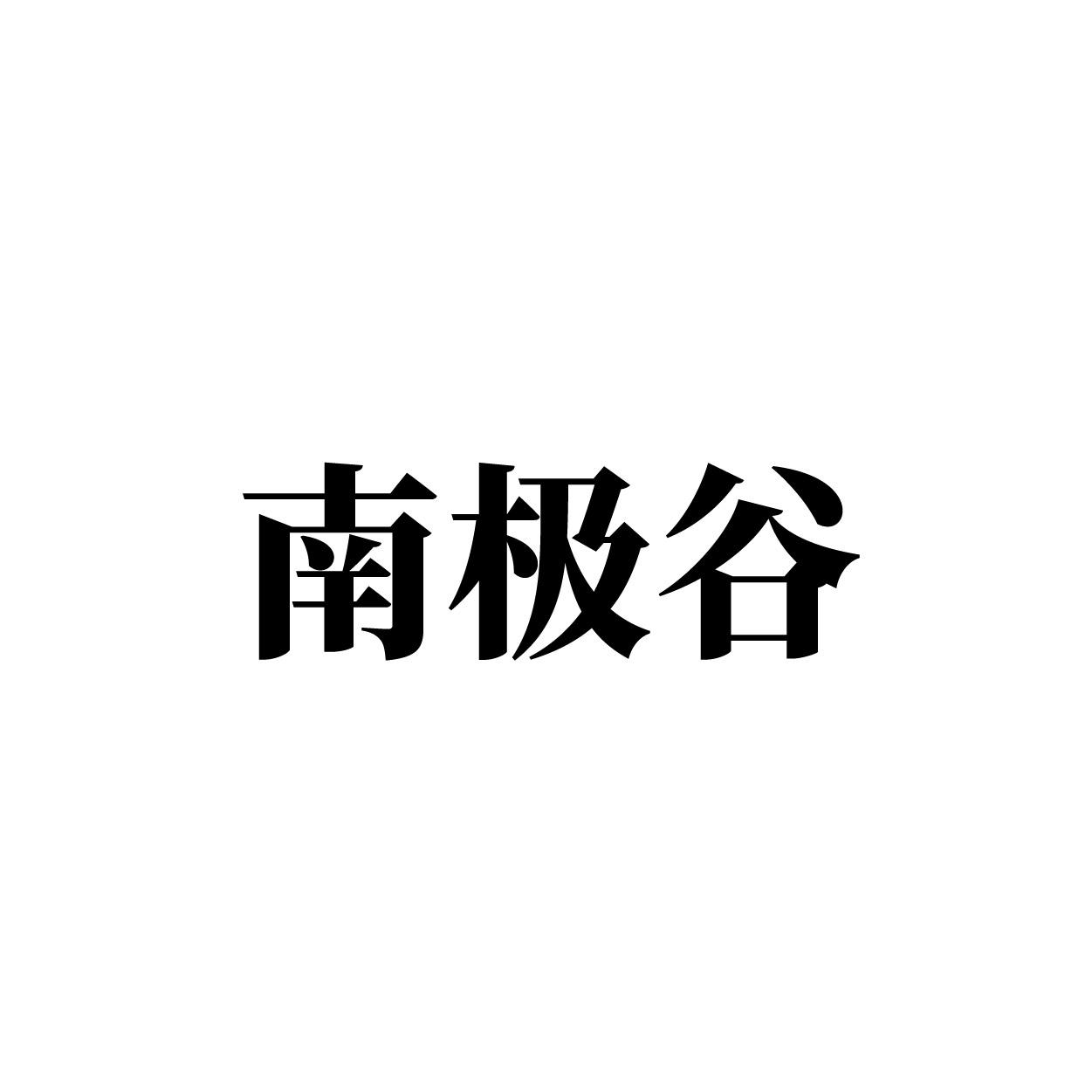 转让商标-南极谷