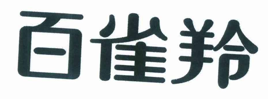 百雀羚商标标样