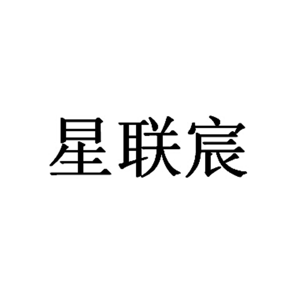 转让商标-星联宸