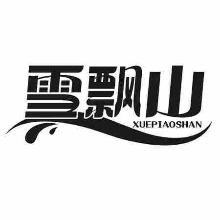 转让商标-雪飘山