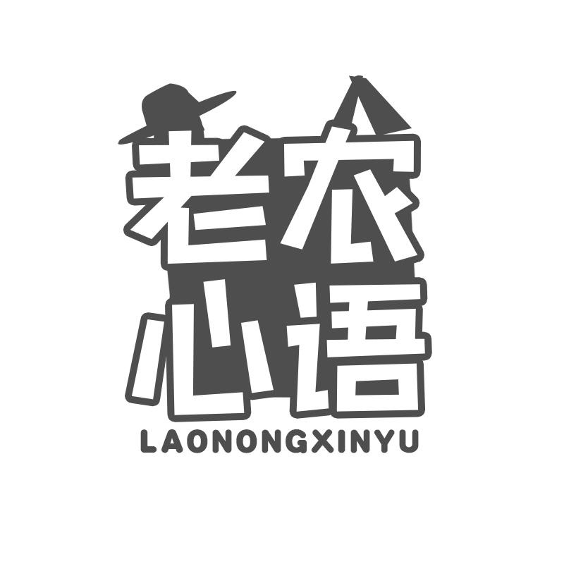 转让商标-老农心语