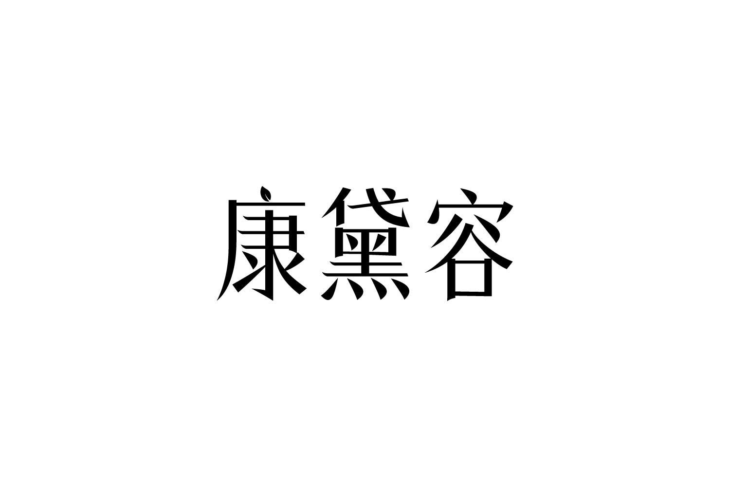 转让商标-康黛容
