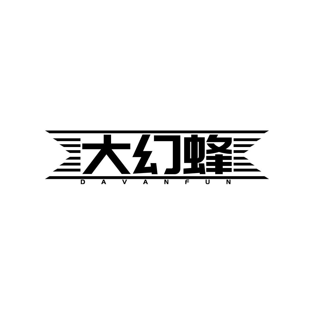 转让商标-大幻蜂 DAVANFUN
