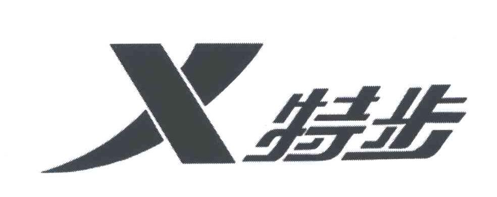 特步商标标样