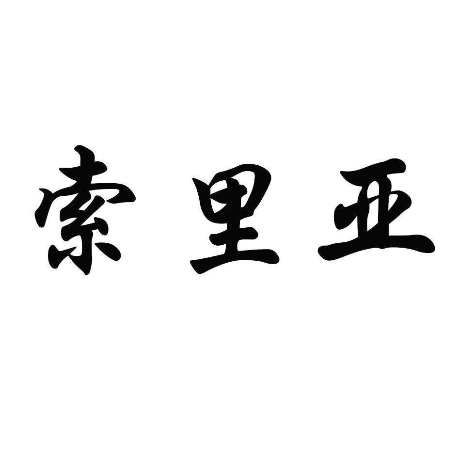 商标文字索里亚商标注册号 49356324,商标申请人潘国钦的商标详情