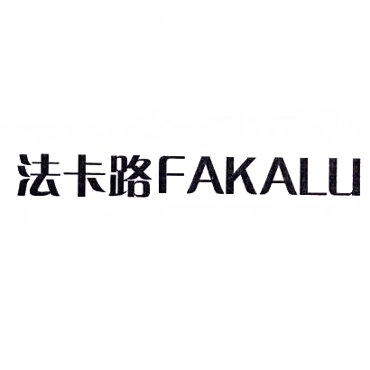 转让商标-法卡路