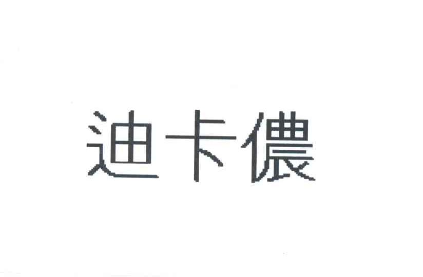 迪卡侬商标标样