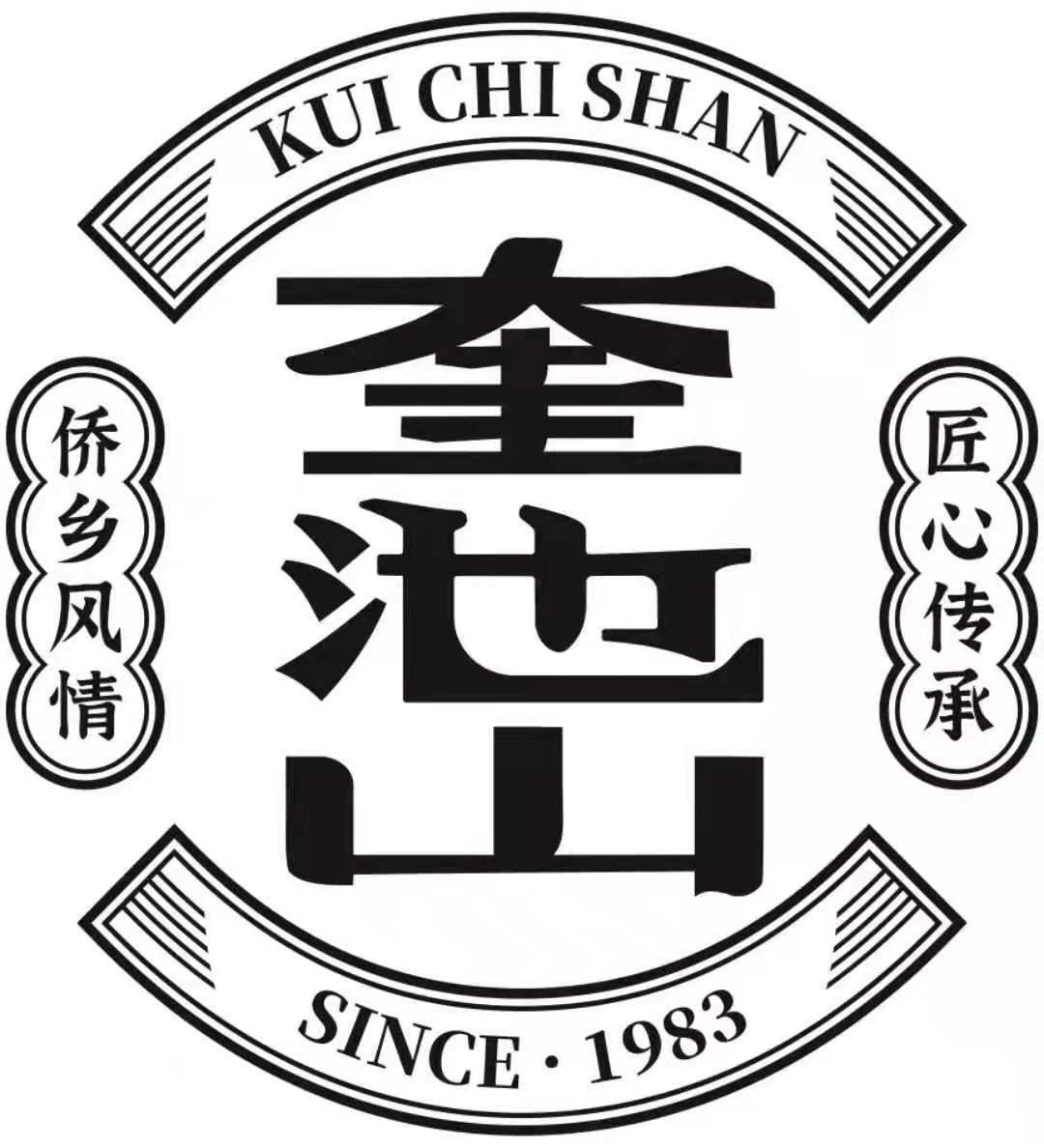 商标文字侨乡风情 奎池山 匠心传承 since·1983,商标申请人汕尾市