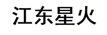 商標文字江東星火商標註冊號 58408451,商標申請人馬鞍山市螢火蟲網絡