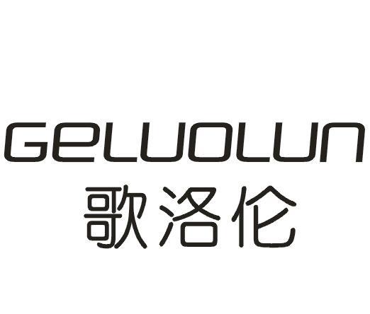 转让商标-歌洛伦