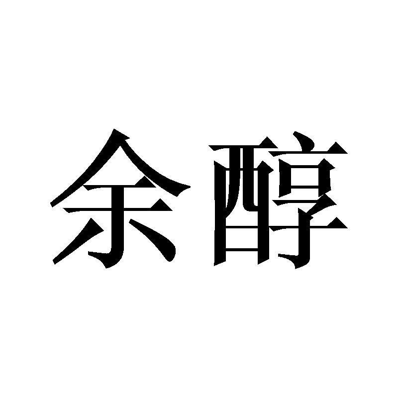 转让商标-余醇
