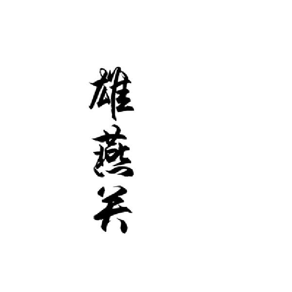 转让商标-雄燕关