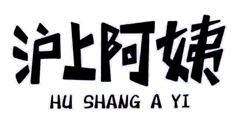 沪上阿姨商标标样