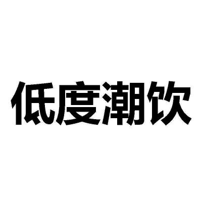 商标文字低度潮饮商标注册号 60399848,商标申请人欢水酿造(广州)技术