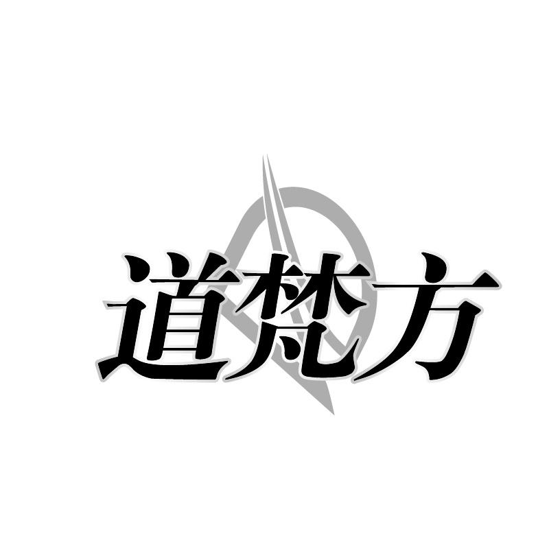 转让商标-道梵方
