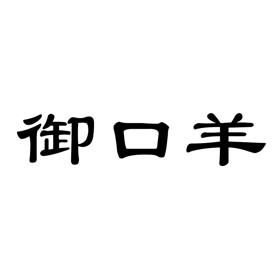 转让商标-御口羊