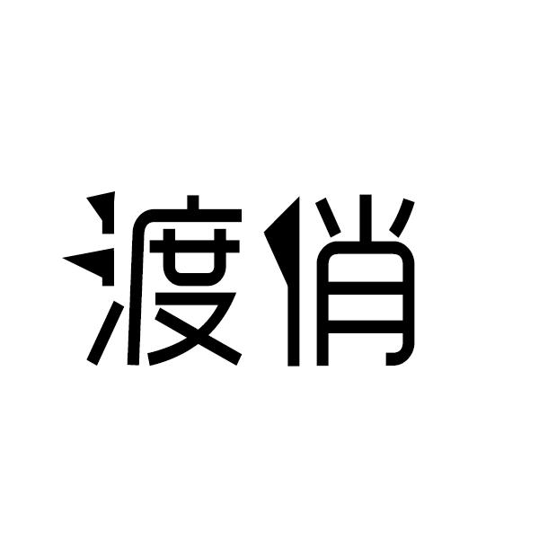 商标文字渡俏商标注册号 52726487,商标申请人广州依爱贸易有限公司的