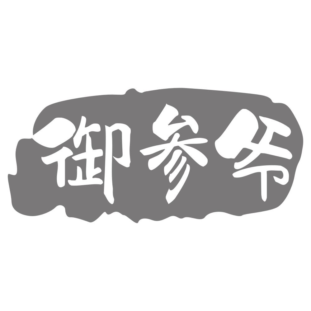 转让商标-御参爷