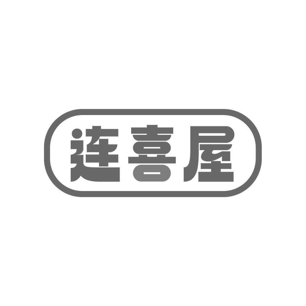 转让商标-连喜屋