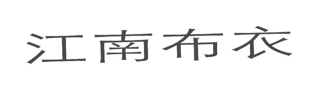 江南布衣商标标样