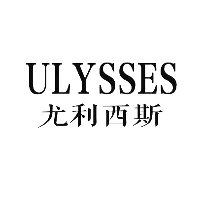 转让商标-尤利西斯 ULYSSES