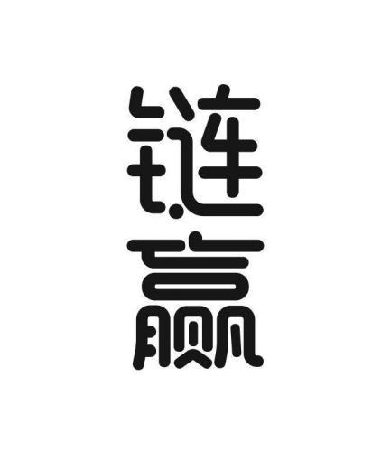 商标文字链赢商标注册号 54104043,商标申请人深圳宸丽科技有限公司的