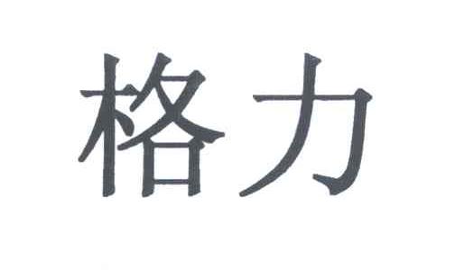 格力商标标样