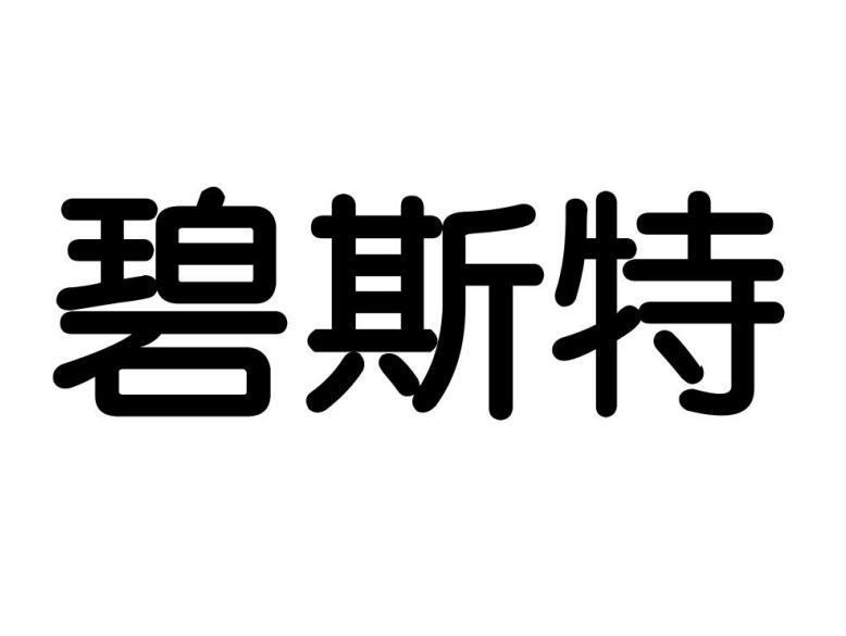 转让商标-碧斯特