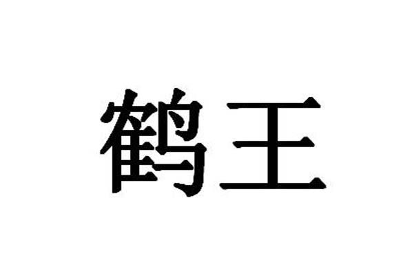 商标文字鹤王商标注册号 32760561,商标申请人珠海格力电器股份有限