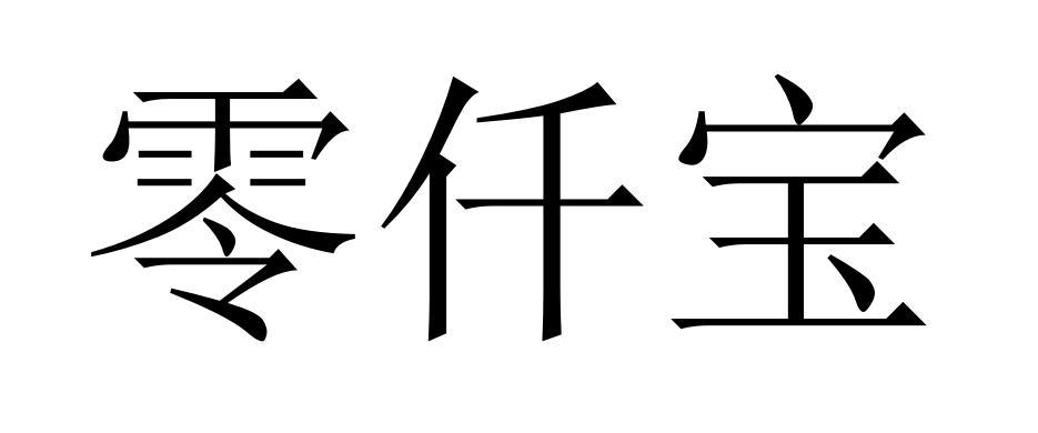 商标文字零仟宝商标注册号 55399774,商标申请人华瑞宝国际贸易(广州)