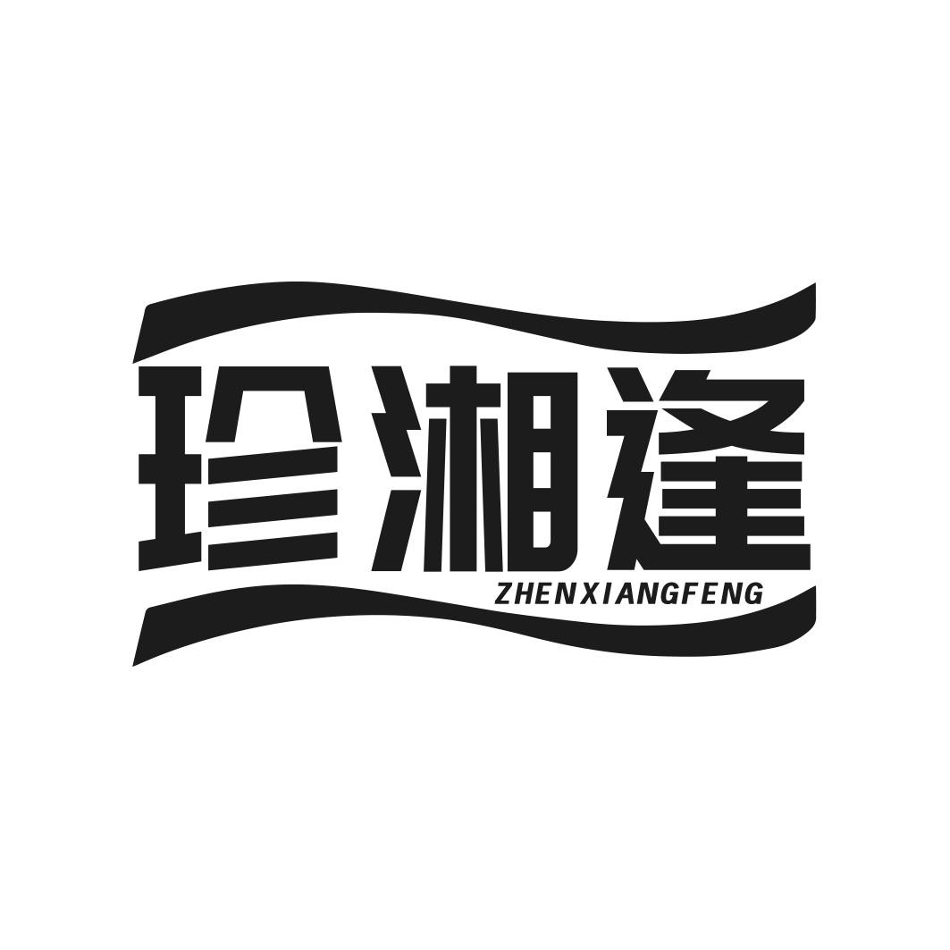 转让商标-珍湘逢