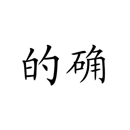 商标文字的确商标注册号 54313196,商标申请人云南的确文化创意产业
