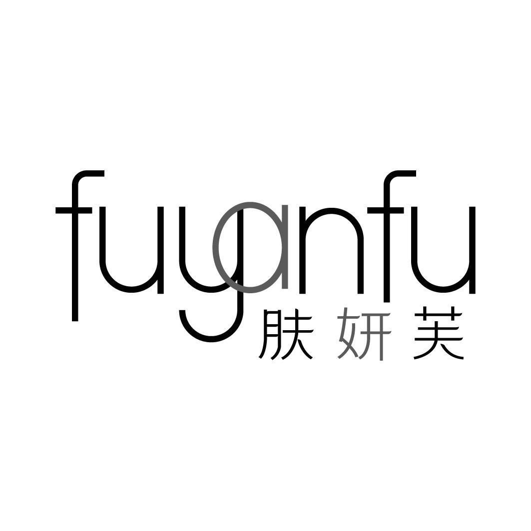 转让商标-肤妍芙