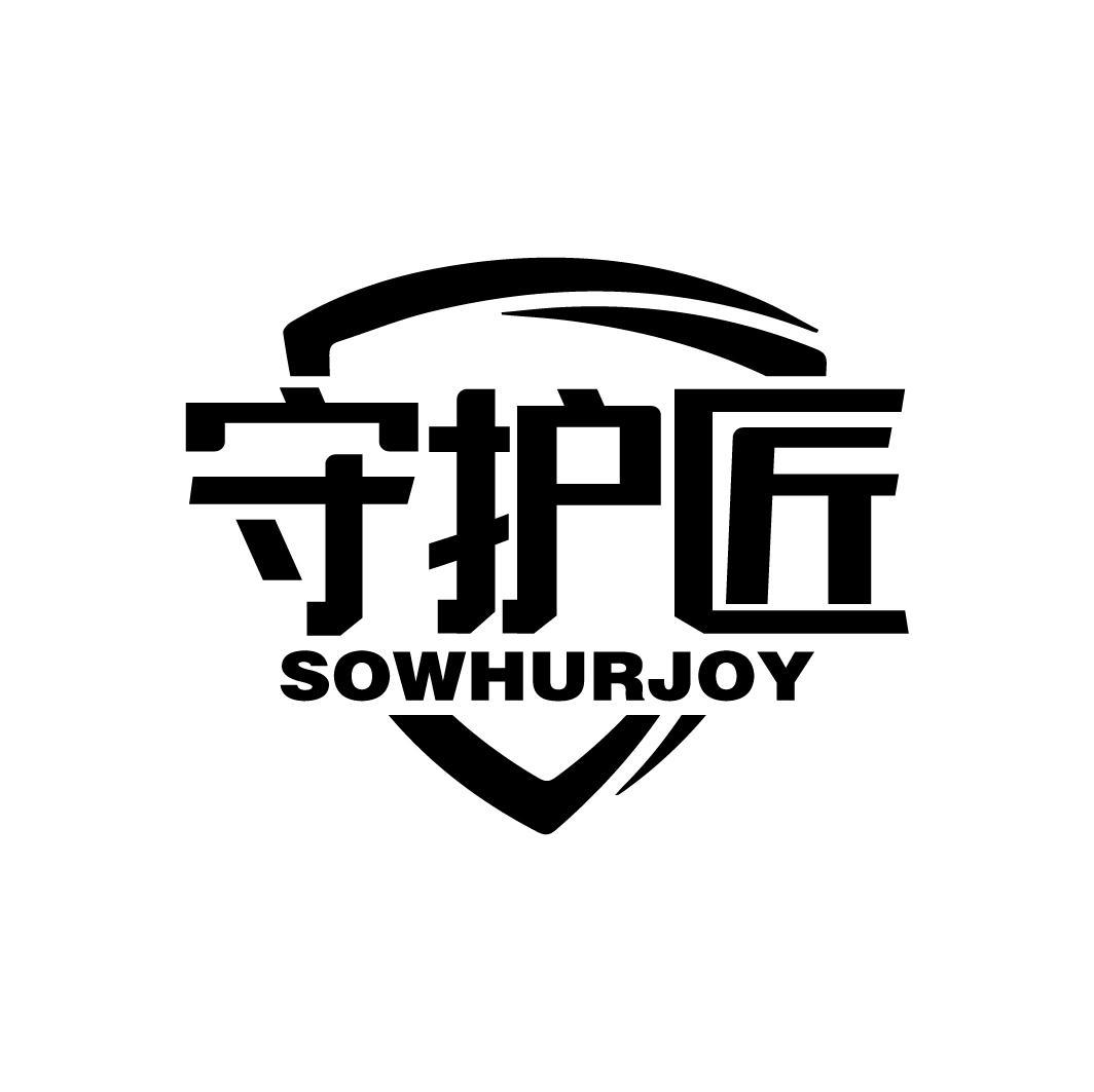 商标文字守护匠 sowhurjoy商标注册号 59066737,商标申请人沈鹏冰的