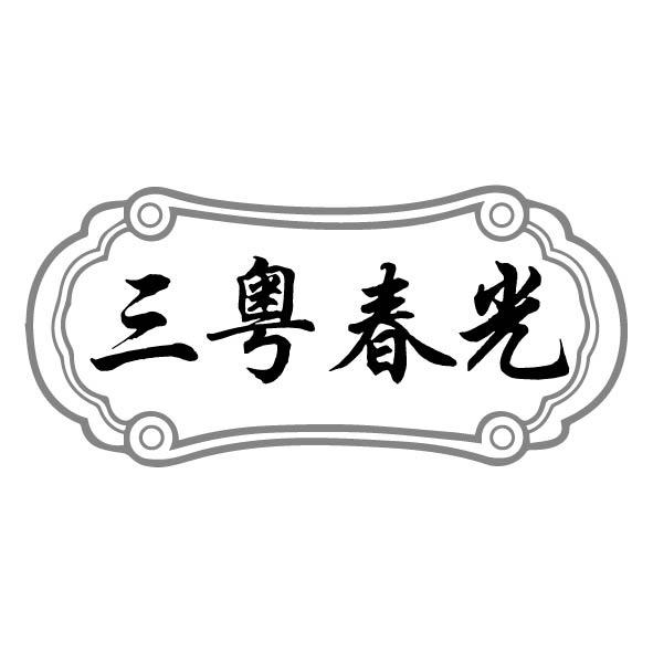 转让商标-三粤春光