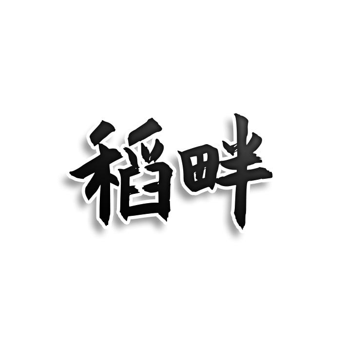 转让商标-稻畔