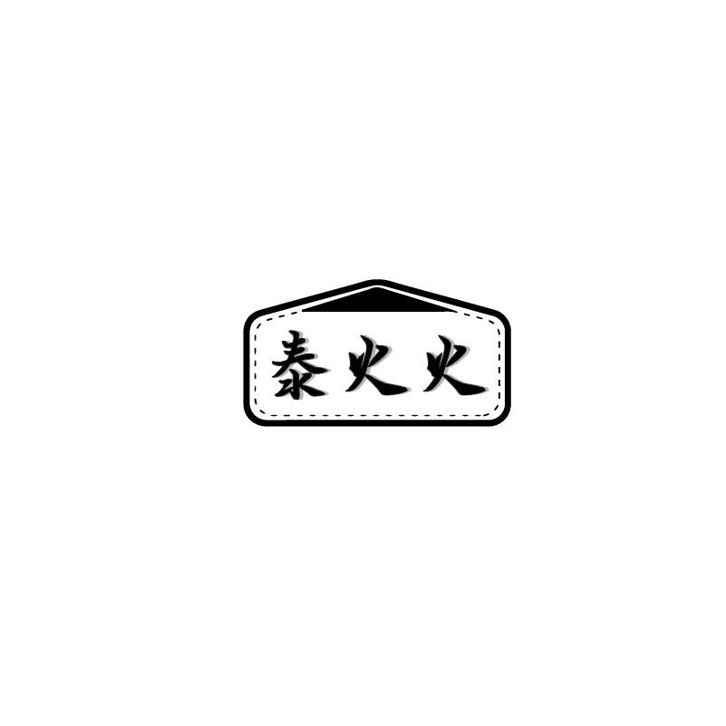 转让商标-泰火火