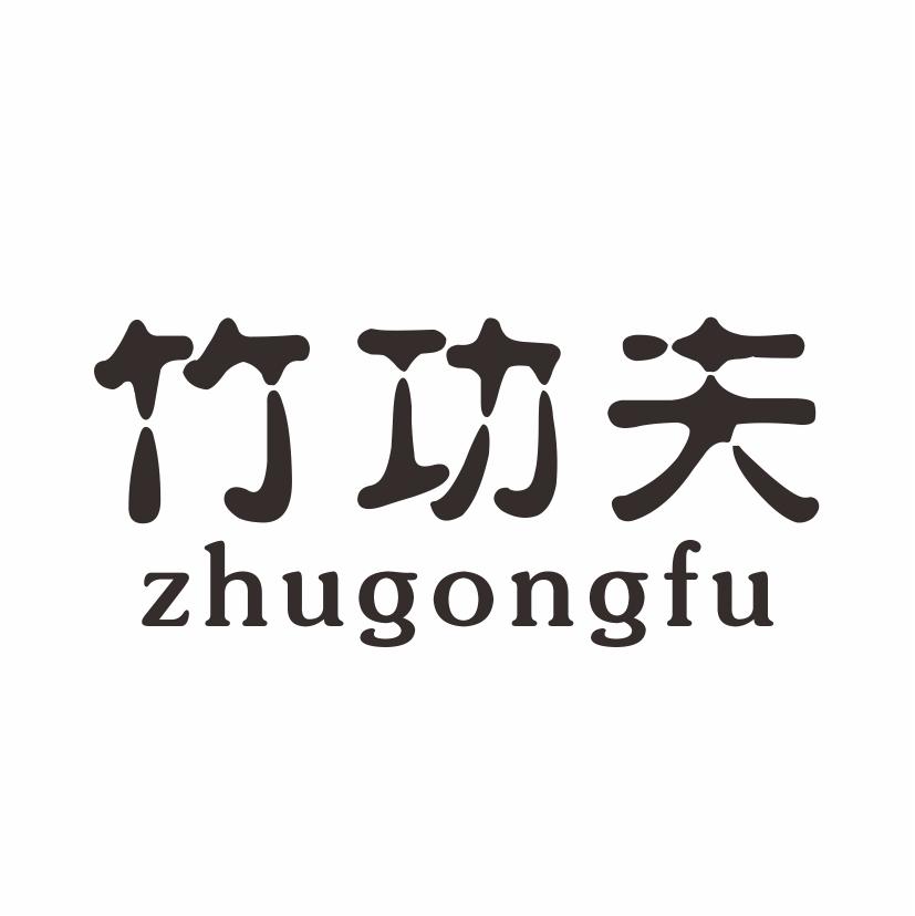 转让商标-竹功夫