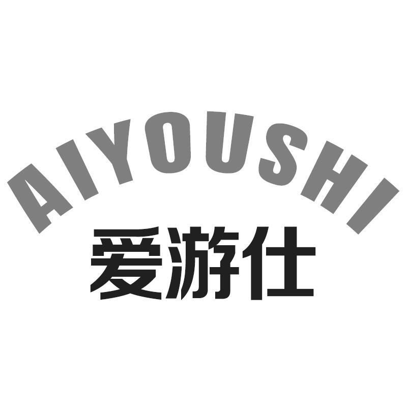 转让商标-爱游仕