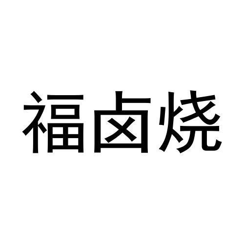 商标文字福卤烧商标注册号 60296356,商标申请人孙小丽的商标详情