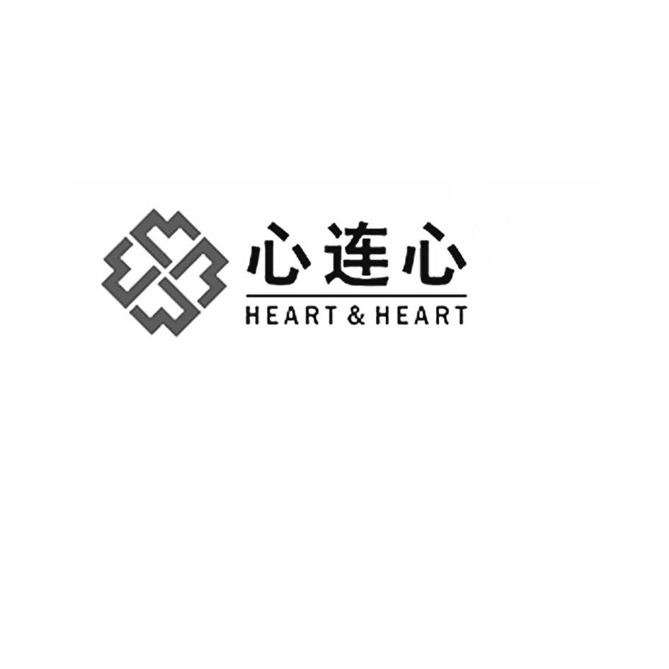 商标文字心连心 heartheart商标注册号 54310251,商标申请人浙江