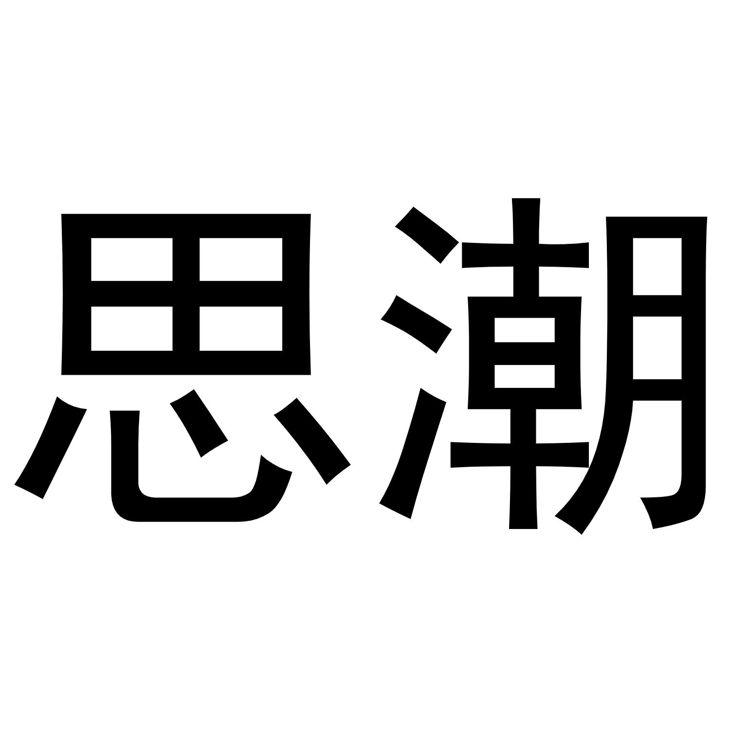 商标文字思潮商标注册号 52895128,商标申请人黄美娟的商标详情 - 标