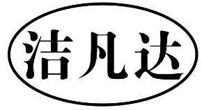 转让商标-洁凡达